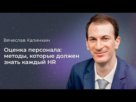 Вебинар “Оценка персонала: методы, которые должен знать каждый HR”