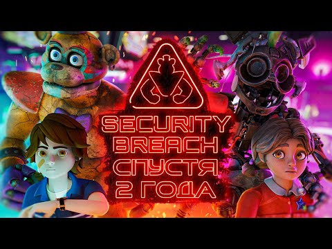 Видео: FNAF: Security Breach – игра всё ещё актуальна? (+ Руины) | Как играется СБ в 2024 | Дизар