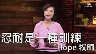【每天都在想神麼 029】忍耐是一種訓練 Hope牧師 【每天都在想神麼 029】忍耐是一種訓練 Hope牧師