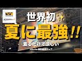 【WORKMAN】世界初✨夏に最強ウェア登場‼️‼️ 2025春夏新製品発表会【ワークマン】【ワークマンプラス】【ワークマン女子】【XShelter】【2025春夏】【新作】【先行レビュー】