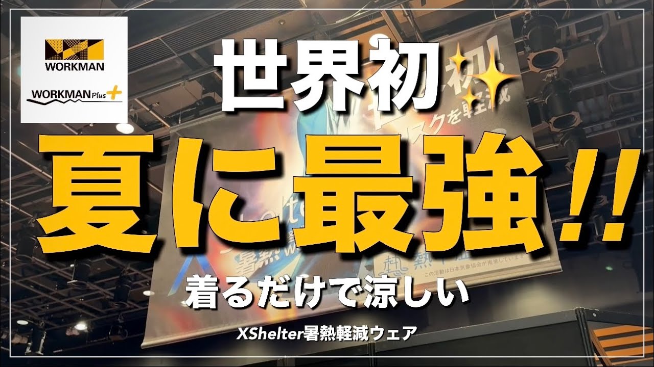 【WORKMAN】世界初✨夏に最強ウェア登場‼️‼️ 2025春夏新製品発表会【ワークマン】【ワークマンプラス】【ワークマン女子】【XShelter】【2025春夏】【新作】【先行レビュー】