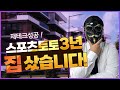 3년만에 스포츠토토로 내집마련 성공했습니다! #축구분석 #스포츠토토 #스포츠이회장