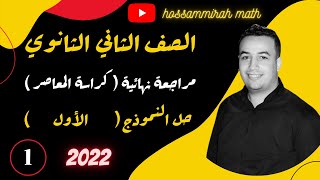 حل النموذج الاول ( مراجعة نهائية ) - كراسة المعاصر ( تطبيقية ) - تانيه ثانوى ترم ثاني 2022