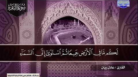 سورة البقرة 1 الى 69 ـــ عادل الريان