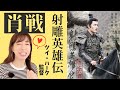 肖戦主演映画【射雕英雄伝】2025年1月29日公開予定！#肖战 (シャオ・ジャン）、ジュアン・ダーフェイ主演