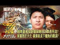 【南迴搞軌案】越南妻死前「被投保鉅額保險」搭火車就遇死劫？！家屬不想知道真相「急於火化」鏡頭前流下鱷魚的眼淚？！《重案組》20240511｜楊茹涵