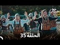 العهد الحلقة 35 مدبلج