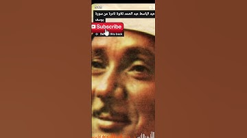 تلاوة عظيمة من سورة يوسف (عبد الباسط)رحمه الله