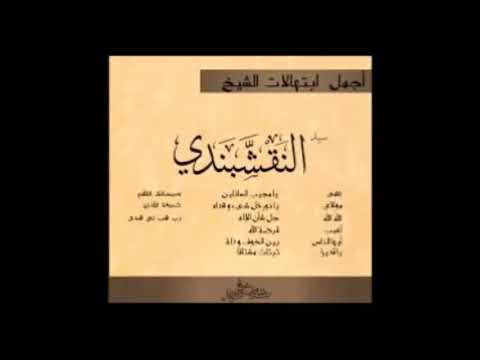 أجمل مجموعة تواشيح الشيخ النقشبندي بدون موسيقى