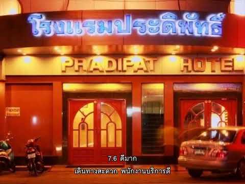 รีวิว   โรงแรมประดิพัทธิ์ Pradipat Hotel @ กรุงเทพ