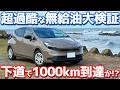 【まさかの結果に…】トヨタ 新型 アクア オーナーズレポ!警告灯点くまで走ったらどこまで行ける?【TOYOTA AQUA U 1000km無給油チャレンジ】