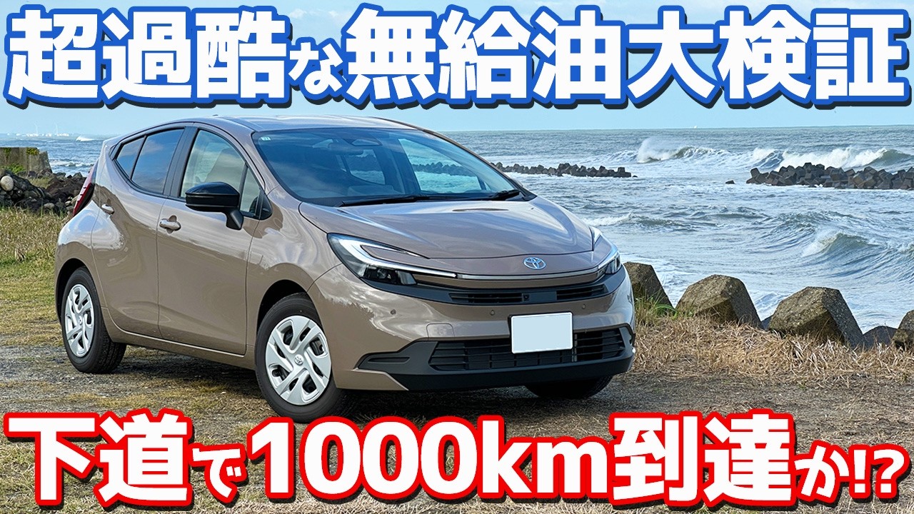 【まさかの結果に…】トヨタ 新型 アクア オーナーズレポ!警告灯点くまで走ったらどこまで行ける?【TOYOTA AQUA U 1000km無給油チャレンジ】