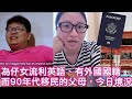 為仔女流利英語、有外國國籍，而90年代移民的父母，今日境況｜陳怡 ChanYee