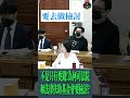 不是只有要錢!為何司法院和法律扶助基金會要檢討? #翁曉玲 #司法法制委員會
