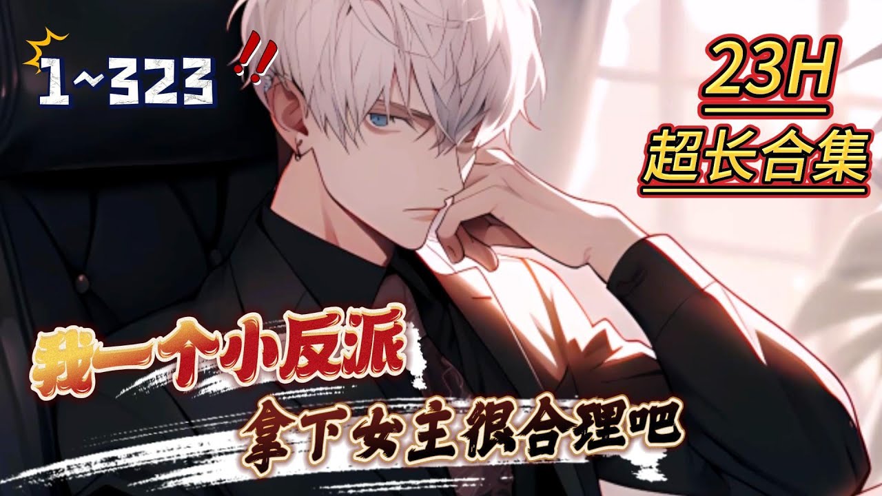 《我一个小反派拿下女主很合理吧》第1~323话 现代兵王穿越到自己看的都市小说中，居然还成了舔狗反派！#AI漫画 #小说推文 #原创独播 #热血 #穿越 #都市 #反派 #阿星漫谈