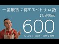 一番最初に覚えるベトナム語600【北部発音】
