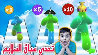 تحدي سباق السلايم |  Blob Runner 3D ..حموشي ?