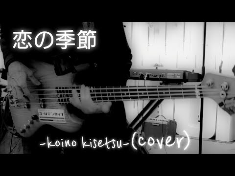 恋の季節-ピンキーとキラーズ(JapaneseSong60s)Koinokisetsu - Pinky&Killers(bass cover)昭和歌謡のベース弾いてみた/Bass Cam