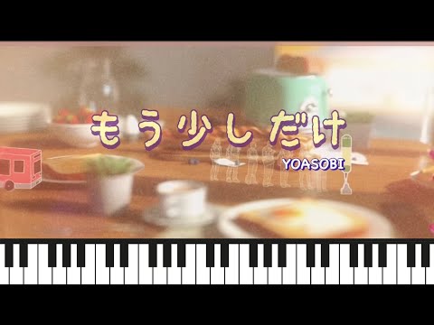 もう少しだけ - YOASOBI