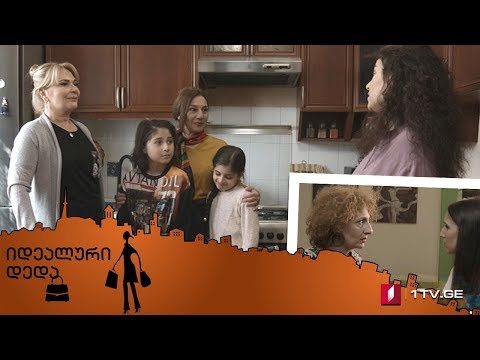 „იდეალური დედა“ - სერია 33