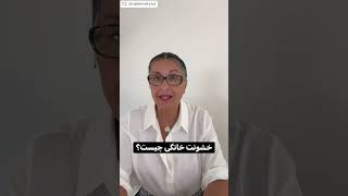 خشونت خانگی چیست؟- 117