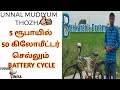 5 ரூபாய் செலவில் 50 km பயனிக்கலாம் /Battery Cycle / Electric cycle / villupuram / Baskaran
