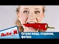 Острая пища, старение, фитнес. "Доктор И"