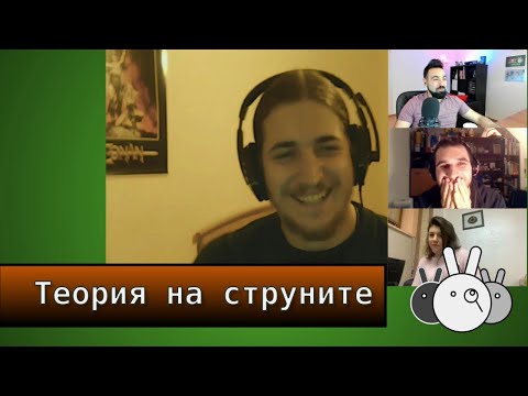 Теория на струните и други вибрации | Е21: Любопитно ми е за...