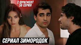 2 Фрагмент!  Турецкий Сериал Зимородок 38(120) Серия Русская Озвучка