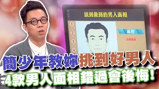 簡少年教妳挑到好男人4款男人面相錯過會後悔!(精選回顧)