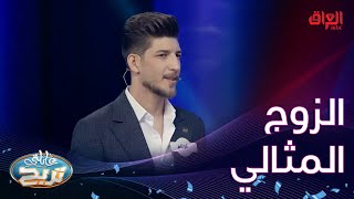 مواصفات الزوج المثالي شنو.. حلو السؤال