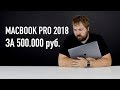Распаковка бюджетного MacBook Pro за 500.000 рублей - Core i9, 32GB RAM, 4TB SSD