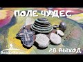 Поле чудес. 28 выход