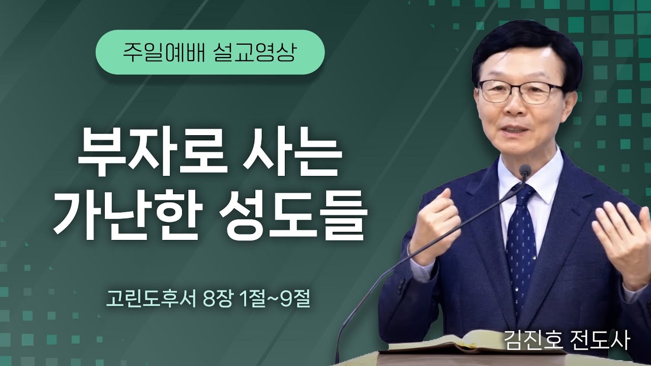 20260118 부자로 사는 가난한 성도들 (고린도후서 8장 1절~9절) 주일예배 새누리교회 오세준 형제(목사)