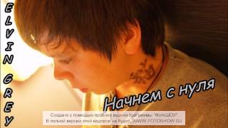 Смотреть клип Элвин Грей Начнем С Нуля