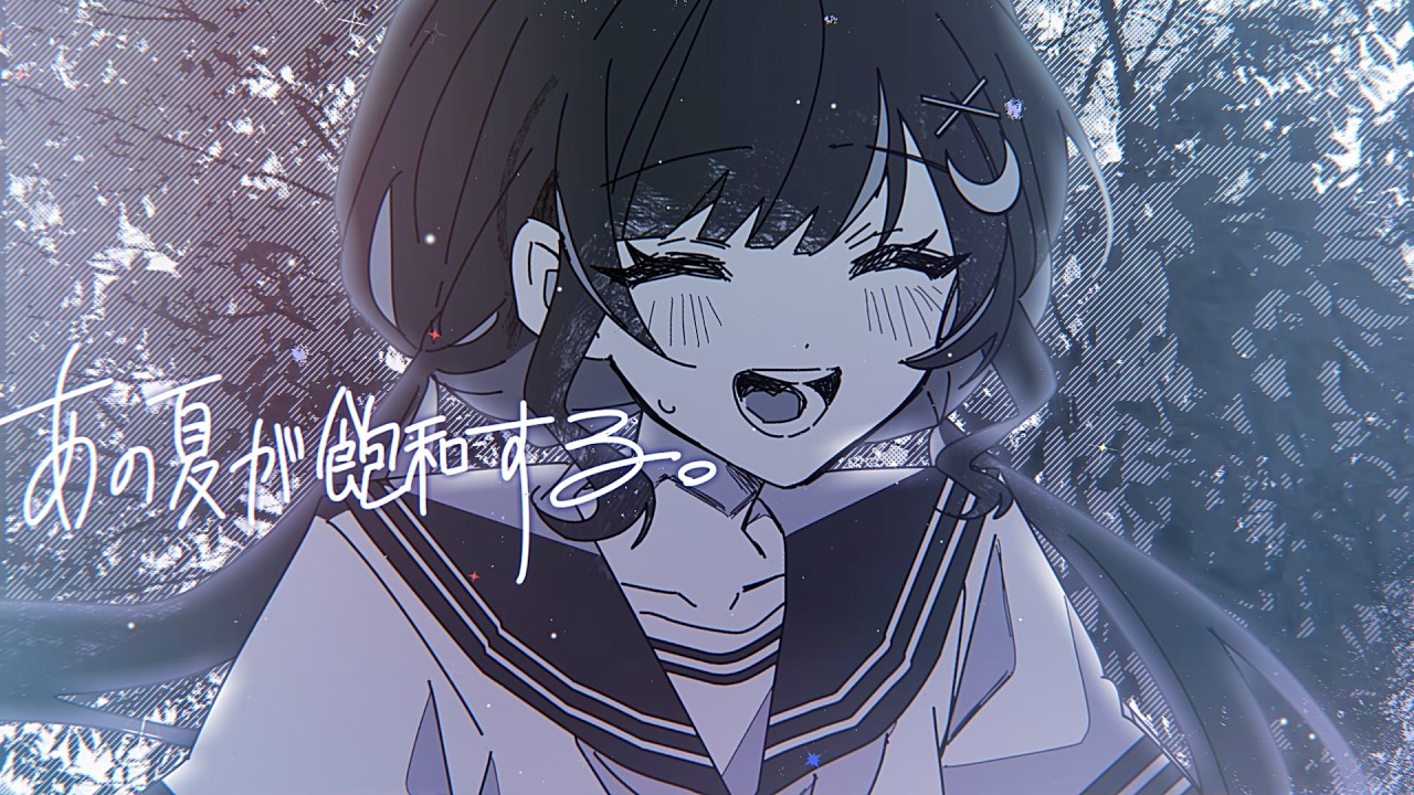 あの夏が飽和する。/カンザキイオリ covered by ゆらぎゆら