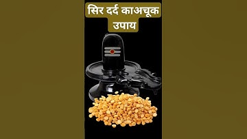 सिर दर्द का अचूक उपाय | #pandit_pradeep_ji_mishra #upay #shorts