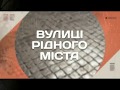 Вулиці рідного міста. Мікрорайон Раково