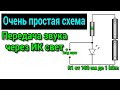 💡📢Попытка передать звук через ИК свет😱