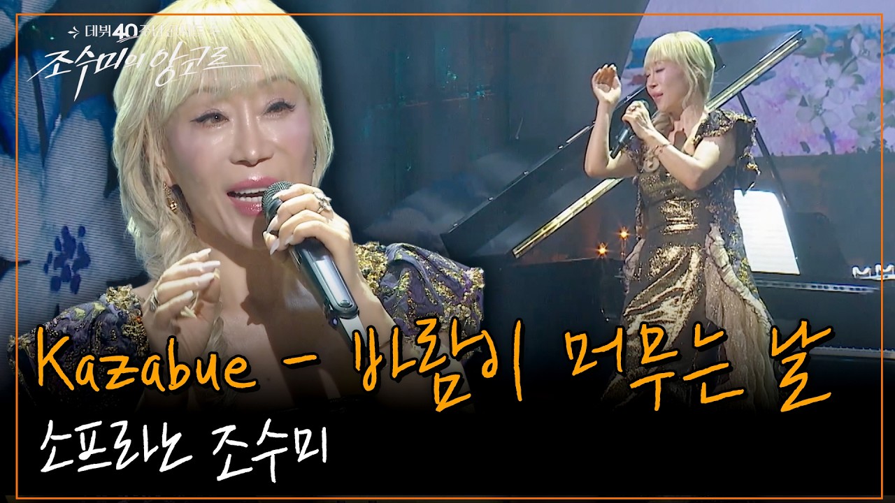 Kazabue - 바람이 머무는 날 [조수미의 앙코르] KBS 261009 방송