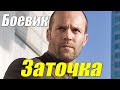 Зэковский боевик! - ЗАТОЧКА - Русские боевики новинки смотреть онлайн 2021