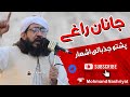 Janan raghai  pashto jazbati poetry  mufti najeeb ullah farooqi  mohmand nashriyat