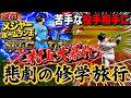 メジャー本塁打争い中の村上選手を使いながら修学旅行トークをしてやろう・・・【プロスピA】
