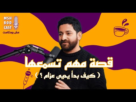 قصة مهم تسمعها عن البدايات و الكورة مش بودكاست مع يحيى عزام