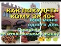 КАК ПОХУДЕТЬ К ЛЕТУ-ДИЕТА КОМУ ЗА 40+.МАРАФОН.ИТАЛЬЯНСКИЙ РЫНОК. ПРОГУЛКА ПО ГОРОДУ