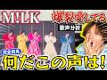 【M!LK 爆裂愛してる 初見歌声分析】初めての彼らに終始圧倒されました！