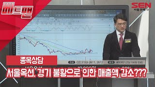서울옥션, 매출액 또는 손익구조 30%(대규모법인은 15%)이상 변동!! 그 이유와 전망은?? screenshot 5