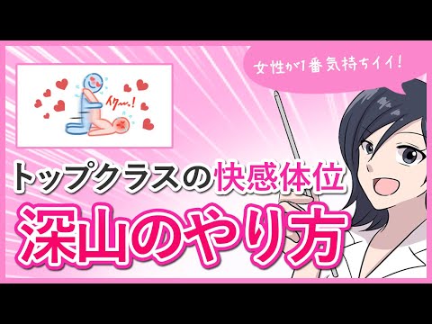 48手深山 女性が1番気持ちイイ トップクラスの快感体位 大人の性教育 
