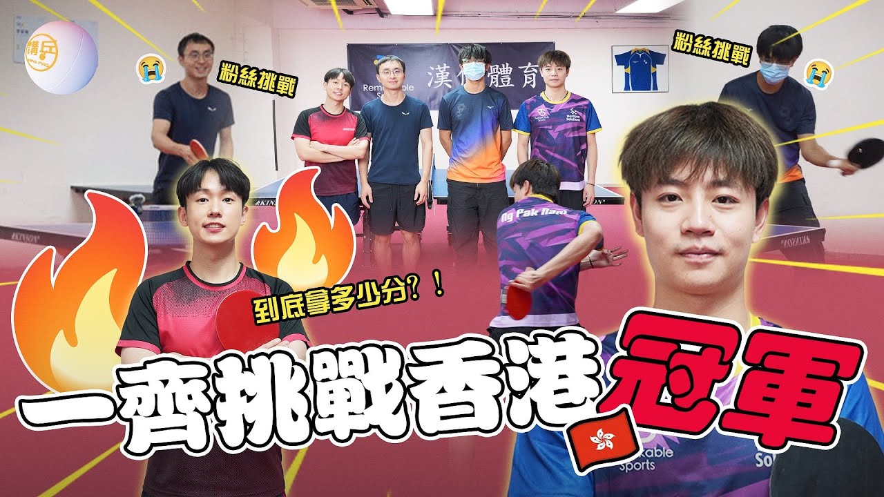 齊齊挑戰香港🇭🇰冠軍🤩 到底拿多少分😵 ｜講乒 feat. 吳柏男