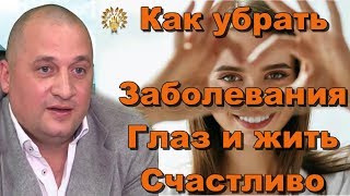 Исцеление глаз: загадочная методика целителя эзотерика Дуйко